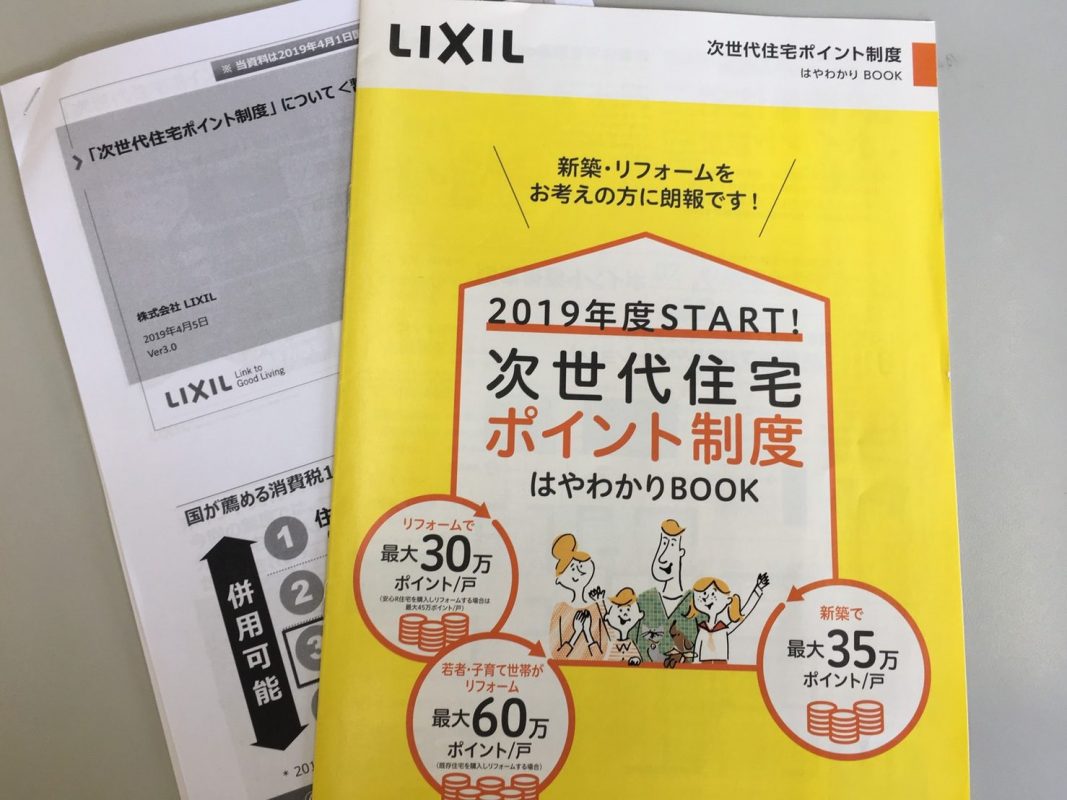 福岡、リフォーム、次世代住宅ポイント制度