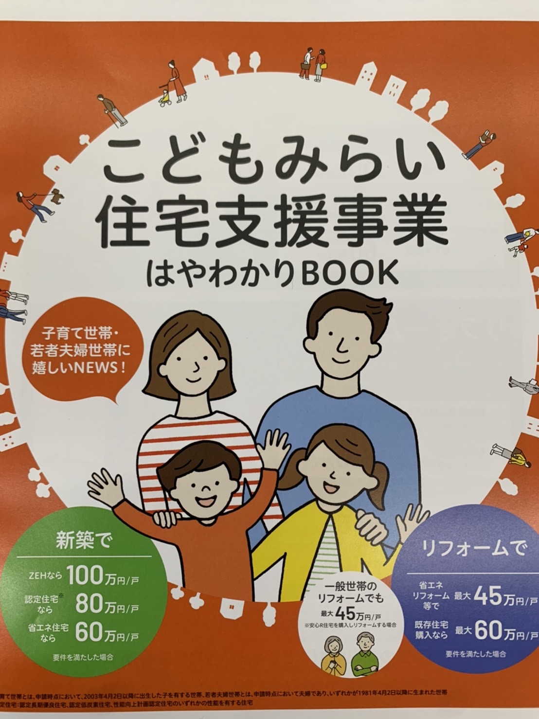 リフォーム、補助金、お得