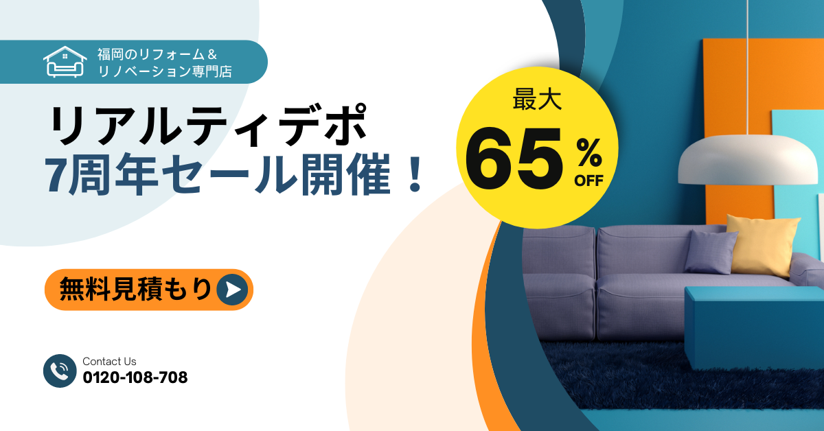 キャンペーン・特価・リフォーム・福岡